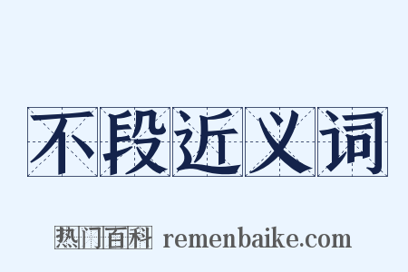 不段近义词是什么意思的图片